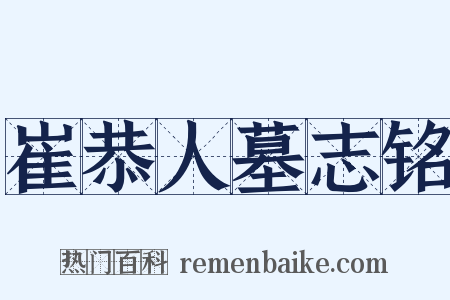 崔恭人墓志铭是什么意思的图片